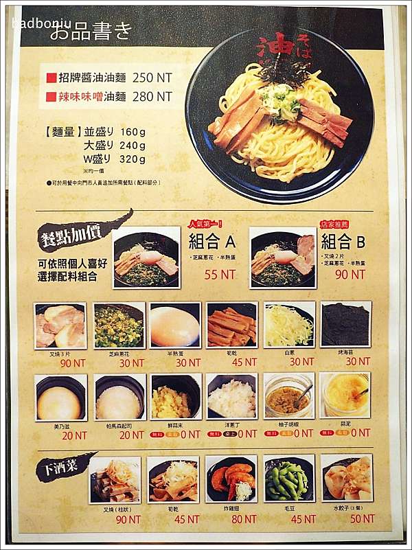 食 台北 油そば東京油組総本店台北敦南組 來自東京拉麵界的傻瓜乾拌拉麵 壞波妞の旅行食踨 痞客邦