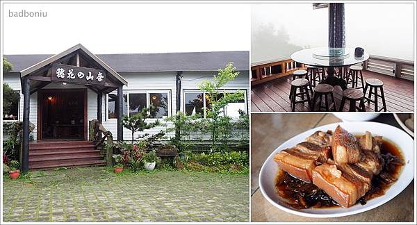 【食】【苗栗】穗花の山奈.三義無菜單的客家料理景觀餐廳 【食】【苗栗】穗花の山奈.三義無菜單的客家料理景觀餐廳