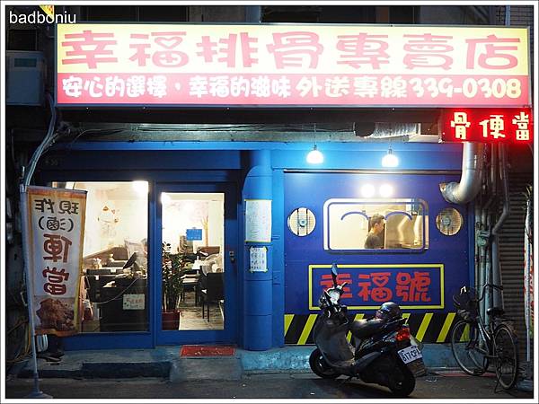 【食】【桃園】幸福排骨專賣店.很下飯、感覺可以天天去報到的排骨飯! 【食】【桃園】幸福排骨專賣店.很下飯、感覺可以天天去報到的排骨飯!