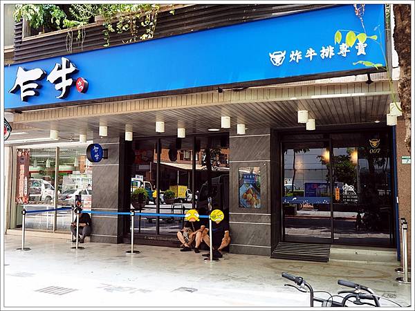 【食】【台北】乍牛 - 全台第一炸牛排專賣店,王品排隊品牌再現 【食】【台北】乍牛 - 全台第一炸牛排專賣店,王品排隊品牌再現