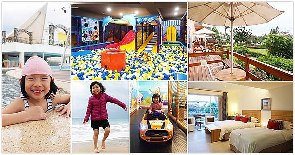 【墾丁住宿】墾丁夏都沙灘酒店 Kenting Chateau Beach Resort.房間陽台走出去就是飯店專屬沙灘,全包式渡假體驗,夏都星樂園X多項手作DIY 讓大人小孩都不想退房! @ 壞波妞耍盧 :: 痞客邦 PIXNET ::