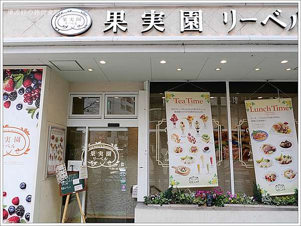 東京甜點 果実園リーベル新宿店 超級威也超級貴 但很真材實料的水果蛋糕 壞波妞の旅行食踨 痞客邦