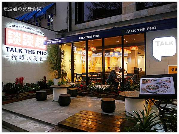 台北越式 談談越talk The Pho 國父紀念館巷內有設計感的越式河粉 壞波妞の旅行食踨 痞客邦 台北越式 談談越talk The Pho 國父紀念館巷內有設計感的越式河粉 壞波妞の旅行食踨 痞客邦