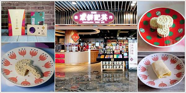 澳門伴手禮 90年傳統餅舖英記餅家 必買杏仁餅 鳳凰卷 澳門機場就買得到 上飛機前一次買足 壞波妞の旅行食踨