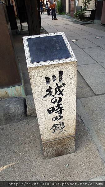小江戶川越 (11).JPG 小江戶川越 (11).JPG