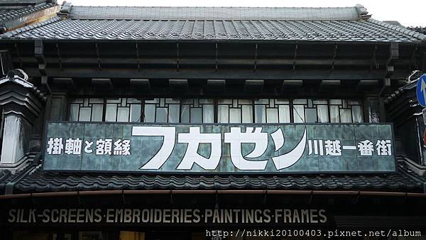 小江戶川越 (47).JPG 小江戶川越 (47).JPG