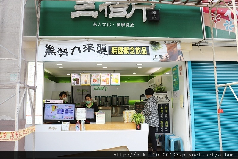 三佰斤連鎖茶飲(松山民生店) (3).JPG 三佰斤連鎖茶飲(松山民生店) (3).JPG