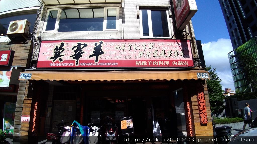 莫宰羊-內湖港墘店