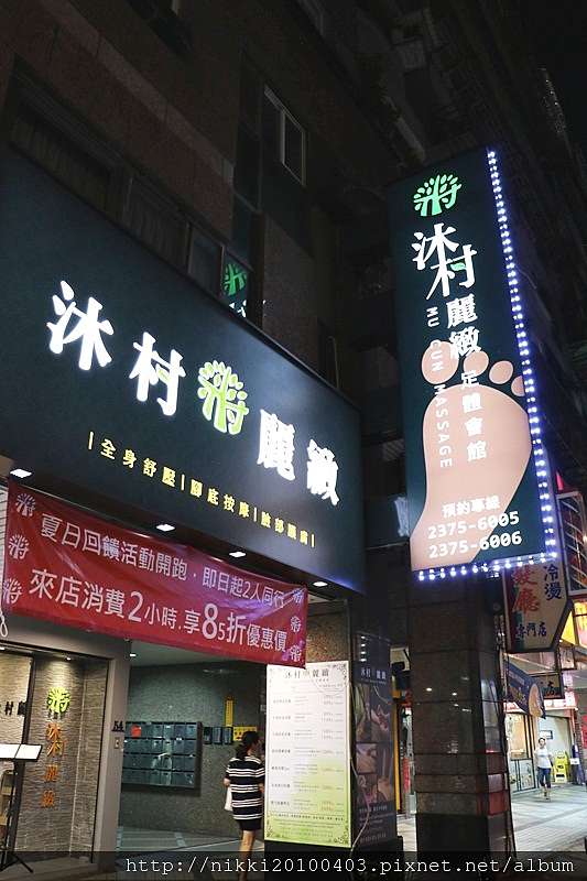 沐村麗緻足體會館台北車站按摩推薦台北萬華按摩 妮妮女王的美食旅遊親子後花園 痞客邦