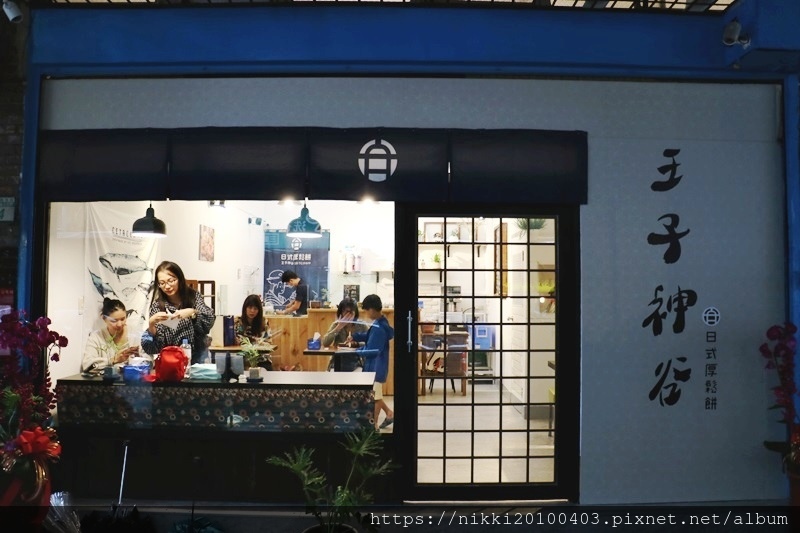 王子神谷日式厚鬆餅-三重店 (2).JPG