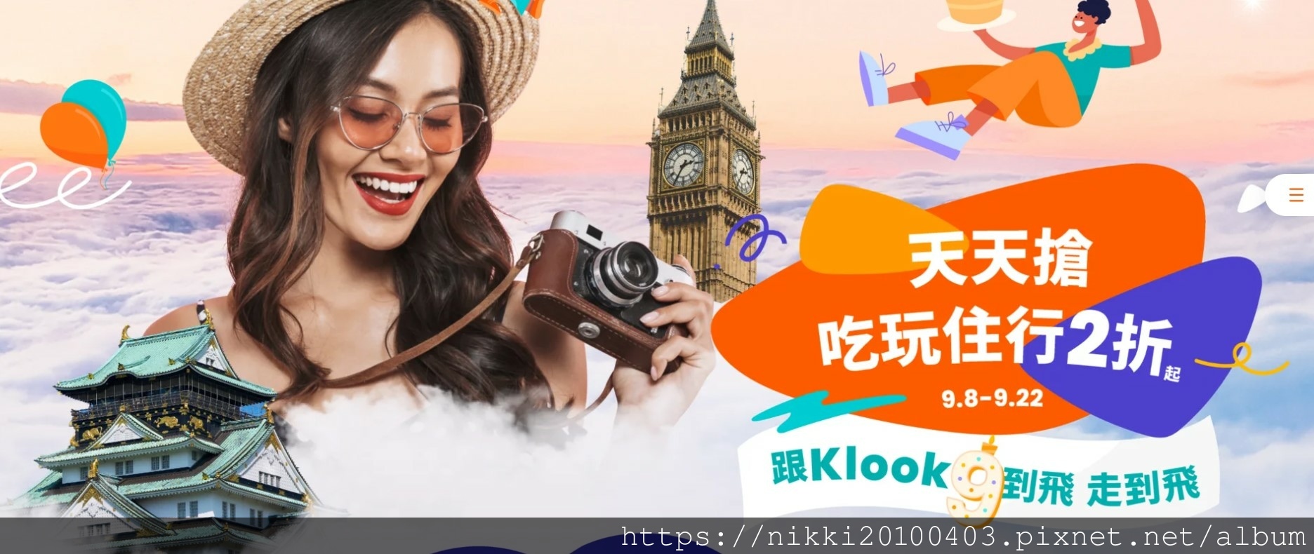 2023 東京自由行 KLOOK買一送一優惠 9週年生日慶 9/8-9/22 跟Klook9到飛 2023 東京自由行 KLOOK買一送一優惠 9週年生日慶 9/8-9/22 跟Klook9到飛