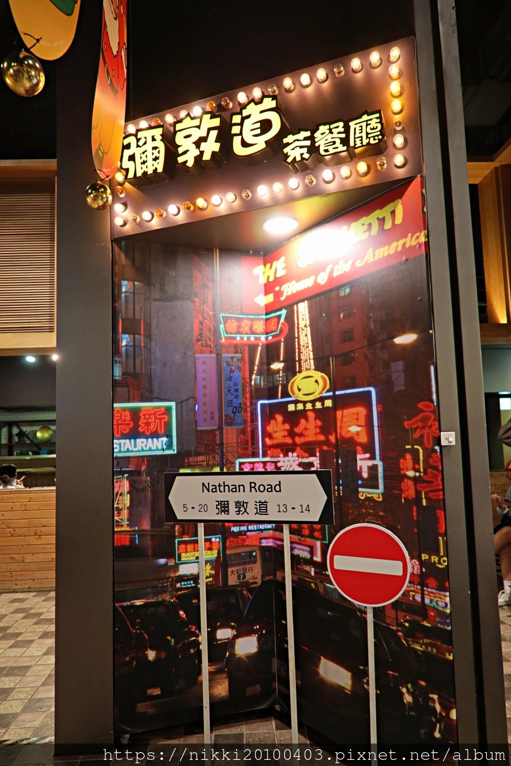 彌敦道港式茶餐廳 板橋店 (3).JPG