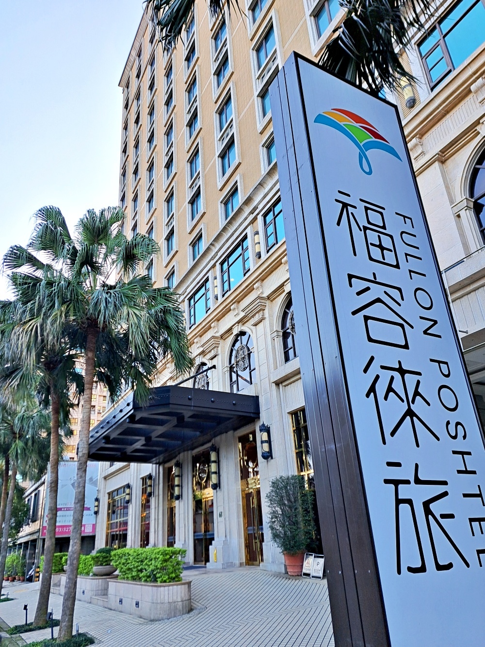 【福容徠旅 林口店】台北最新飯店 超平價輕旅客房 迎賓下午茶