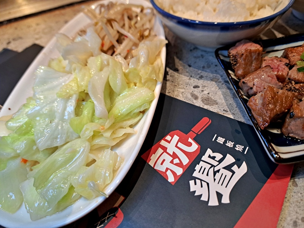 台北平價鐵板燒推薦 就饗鐵板燒 台北長安東店 吃到飽的炒青菜