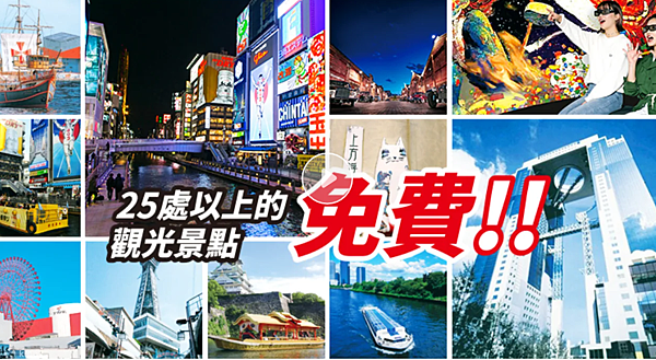 大阪樂遊券 （電子票） 大阪一日遊票卷推薦 超過25個熱門大