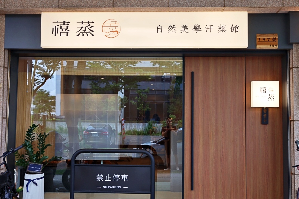 【中壢青埔汗蒸幕】禧蒸 自然美學汗蒸館