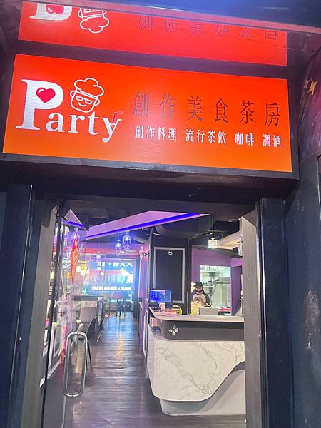 女人知己試用大隊,口碑行銷,部落客行銷,Party創作美食茶房,永和餐廳,親子餐廳,商務聚會,生日聚會,學生聚會,過年聚會,跨年聚會,包廂區,吸菸區,可包場,可投影,免費WIFI,每桌都有提供電源插座.USB插座,調酒,特調飲品,有提供桌遊,營業到凌晨3點,美食探索.歡樂聚會.盡在party,大台北最寬敞時尚的暢飲店,99元流行飲品無限暢飲一天,299元花式調酒無限暢飲一天,全國獨一無二 流行飲品+花式調酒同步暢飲,1000元消費卷享半年份無限暢飲,1800元消費卷享一年份無限暢飲,【Party行動辦公室包月方案】：1個月2999元(每日10：00-晚上11：00  /   流行茶飲無限暢飲+75元內茶點1份   /  可享套餐.茶點9折優惠)