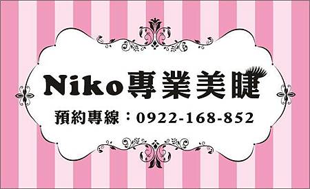 Ｎｉｋｏ專業美睫　名片正面