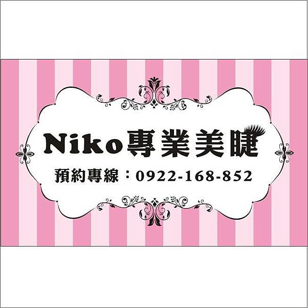 Ｎｉｋｏ專業美睫　名片正面_大頭照２