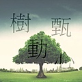 樹動甄心_Logo.jpg