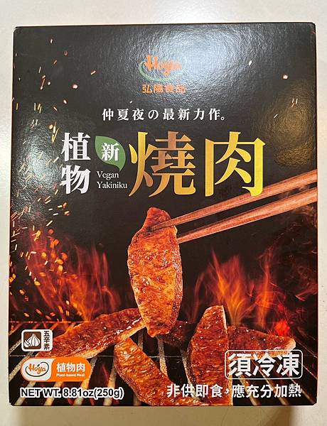 體驗。弘陽食品植物新燒肉，素食/素烤料理新選擇