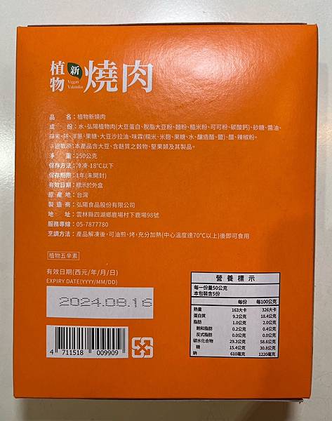 體驗。弘陽食品植物新燒肉，素食/素烤料理新選擇