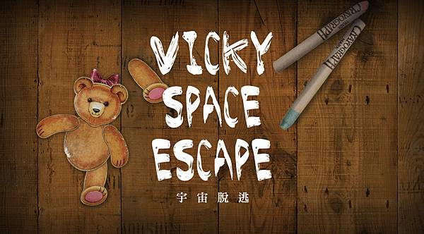 台北密室-<Vicky 宇宙脫逃> EnterSpace智慧