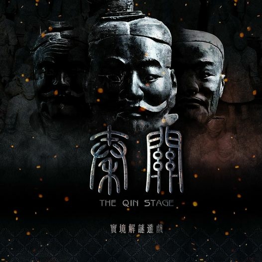 台北密室逃脫-<秦關>覔見實境遊戲 Meet Chances
