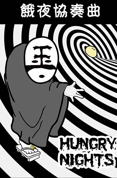 包子簡之餓夜協奏曲