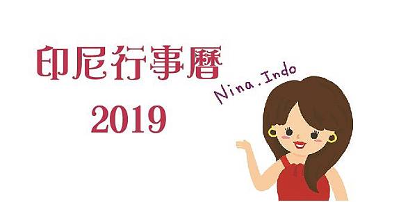 2019印尼行事曆-banner.jpg