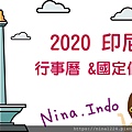 ninaindo-ninalifeindo-2020印尼行事曆-banner.jpg