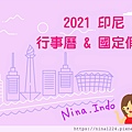 2021印尼行事曆banner.jpg