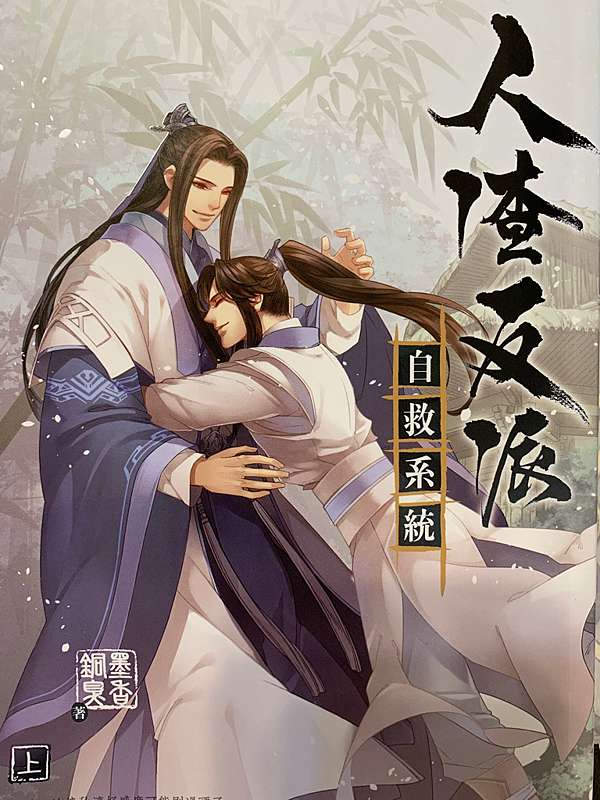 文青宅生活]《人渣反派自救系統》｜墨香銅臭｜耽美BL - 巴哈姆特