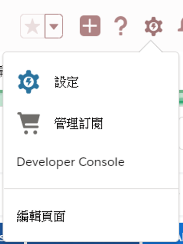 salesforce介面介紹-設定.png