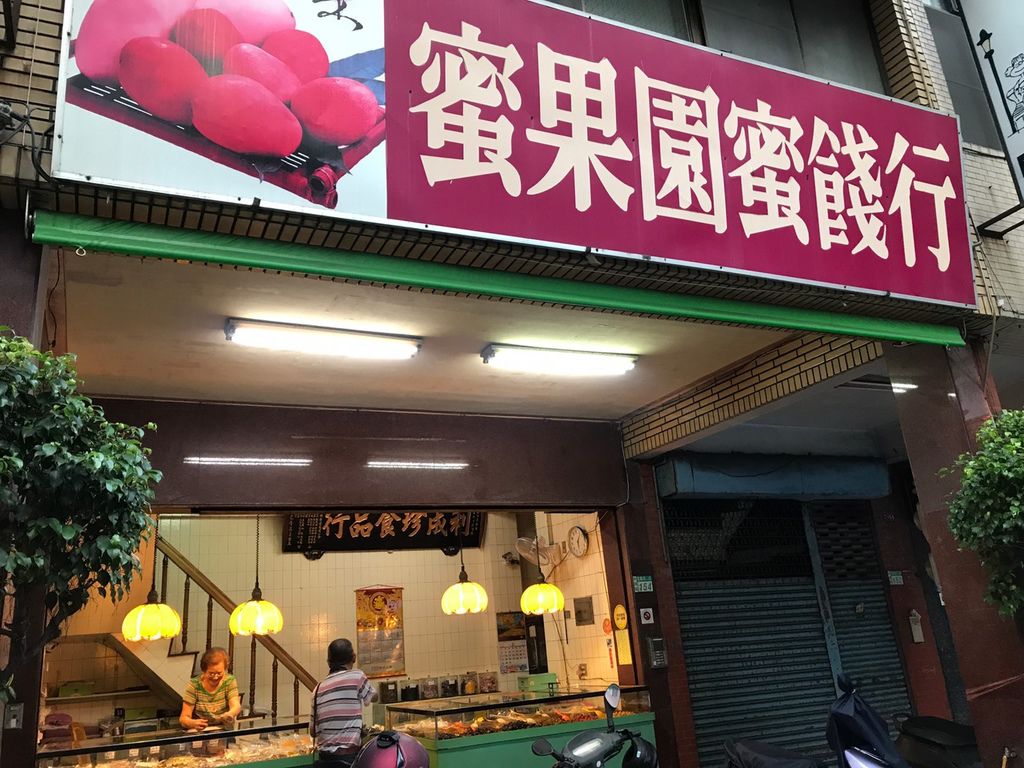 妮娜台南美食地圖－蜜果園蜜餞行