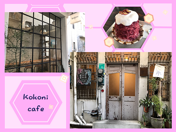 【美食｜台南｜中西區】kokoni cafe－巷弄裡的復古老屋咖啡－吃碗ㄘㄨㄚˋ冰，穿越時空一個下午吧！－妮娜隨筆記