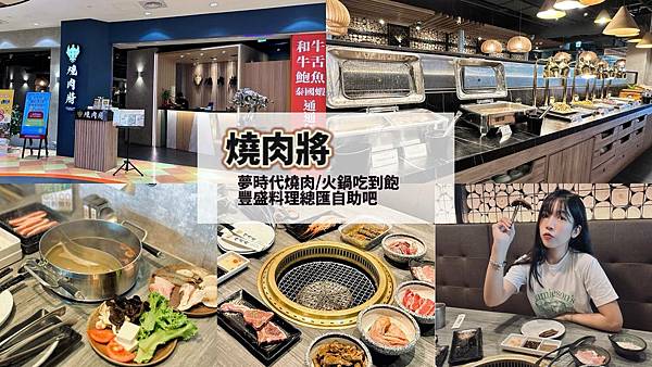 【高雄美食】夢時代燒肉將｜精緻燒烤吃到飽～鮮猛海鮮享受｜中日