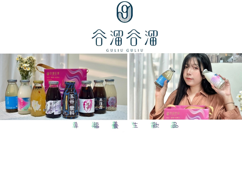 【養生飲品】谷溜谷溜養生飲｜100%天然健康食材 喝的保養品