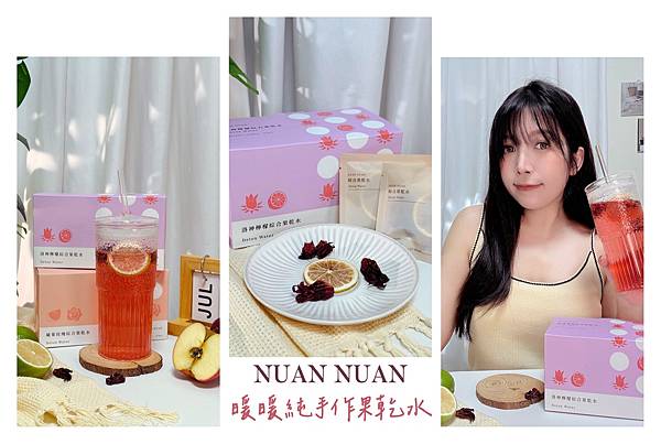 【養生飲品】暖暖純手作果乾水｜愛上喝水 無糖飲品 天然果乾水