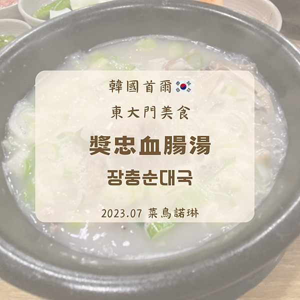 2023.07 韓國首爾 東大門美食 獎忠血腸湯 장충순대국