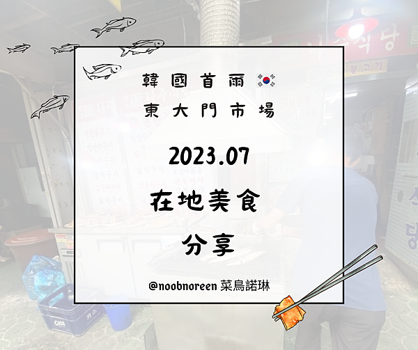 2023.07 韓國首爾 東大門市場 在地美食 分享