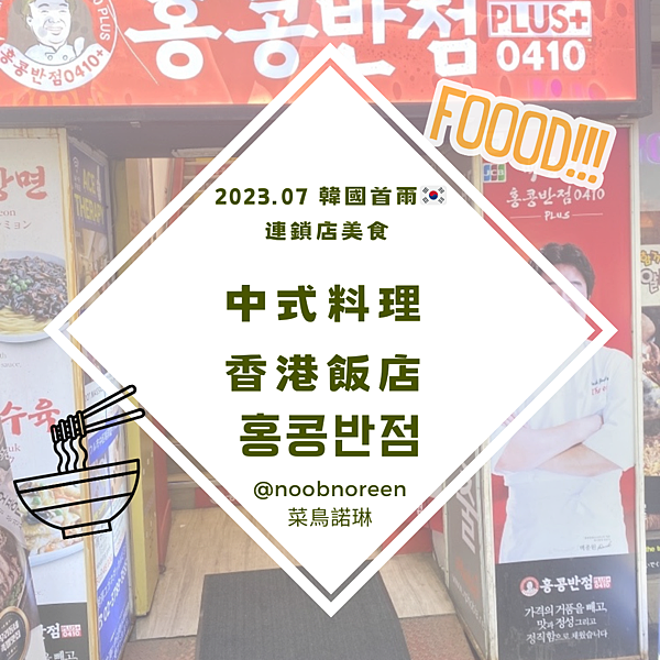 2023.07 韓國首爾 連鎖店美食 中式料理 香港飯店 홍