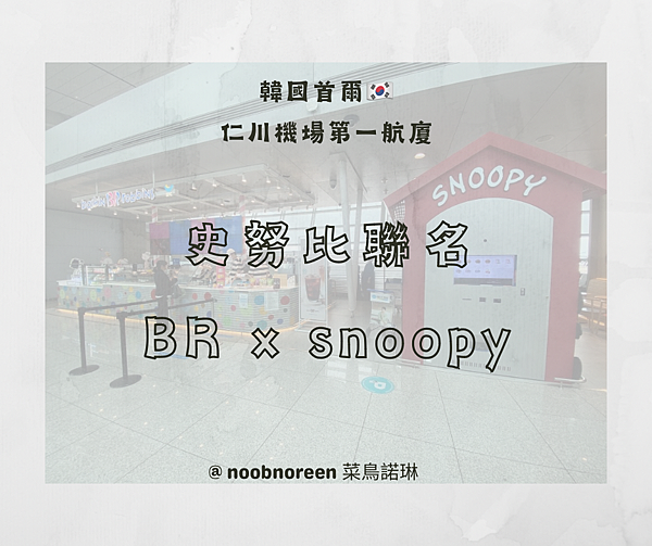 韓國首爾 仁川機場第一航廈 史奴比聯名 BR x snoop