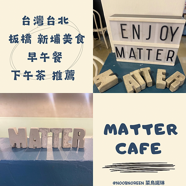 台灣台北 板橋 新埔美食 早午餐 下午茶推薦 MATTER 