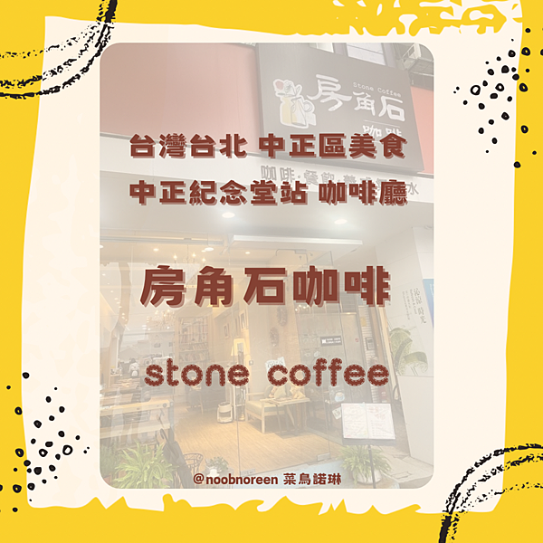 台灣台北 中正紀念堂站 咖啡廳 房角石咖啡 stone co