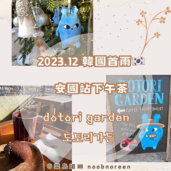2023.12 韓國首爾 安國站下午茶 吉卜力森林感 dot