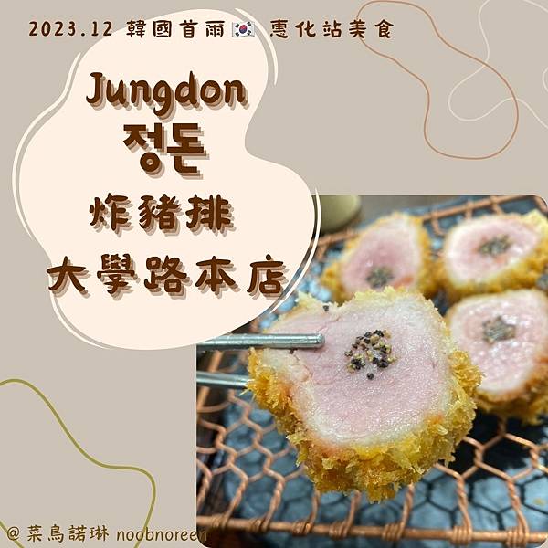 2023.12 韓國首爾 惠化站美食 Jungdon 정돈 