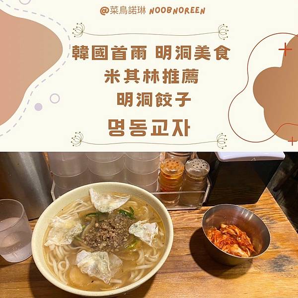 韓國首爾 明洞美食 米其林推薦 明洞餃子 명동교자