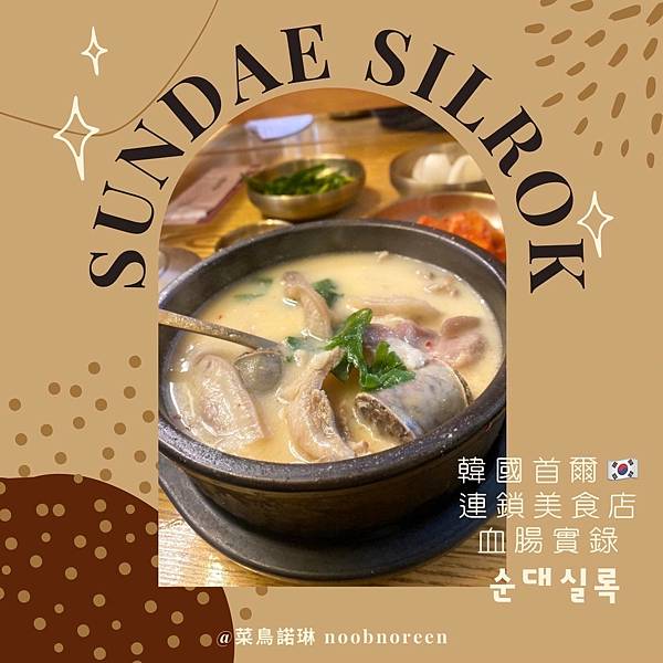 韓國首爾 連鎖美食店 sundaesilrok 血腸實錄 순