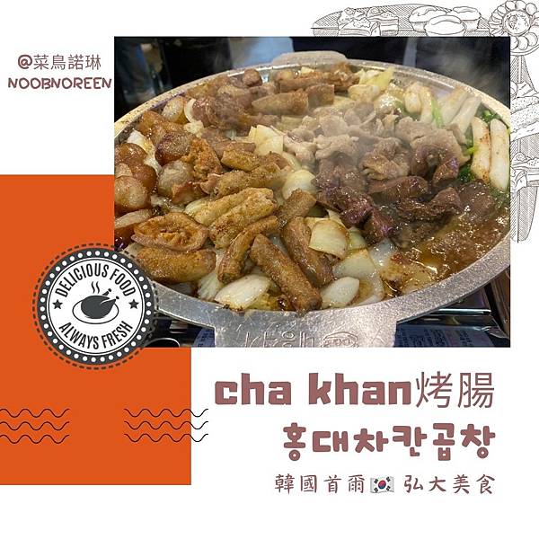 韓國首爾 弘大美食 cha khan烤腸 홍대차칸곱창